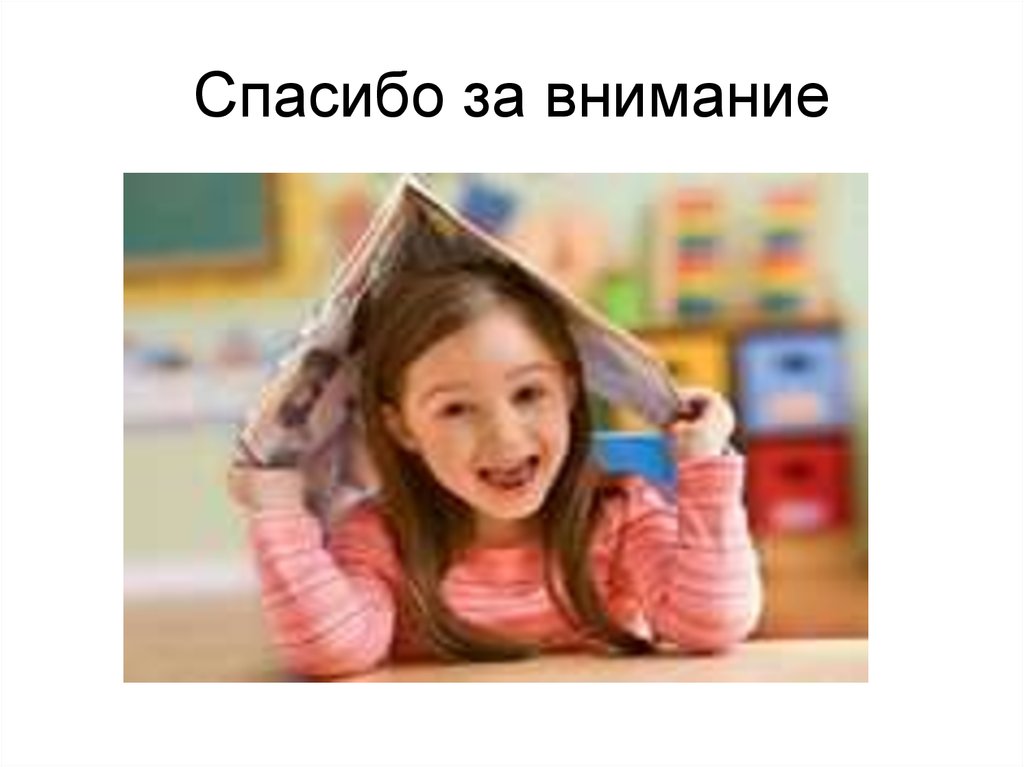 Спасибо за внимание