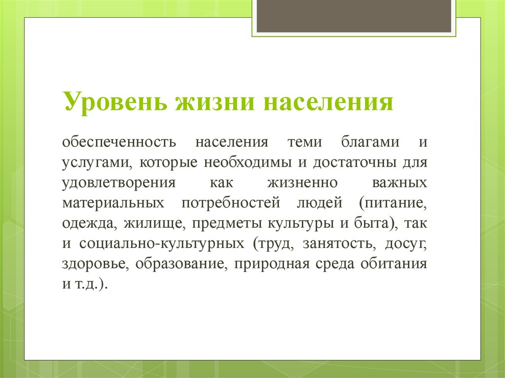 Уровень жизни населения презентация