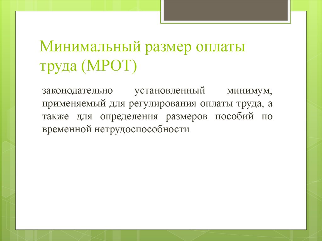 Минимальная 13. Законодательно установленный минимум.