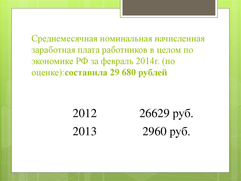 Среднемесячная номинальная начисленная заработная плата работников в целом по экономике РФ за февраль 2014г. (по оценке):составила 29 680 рубле