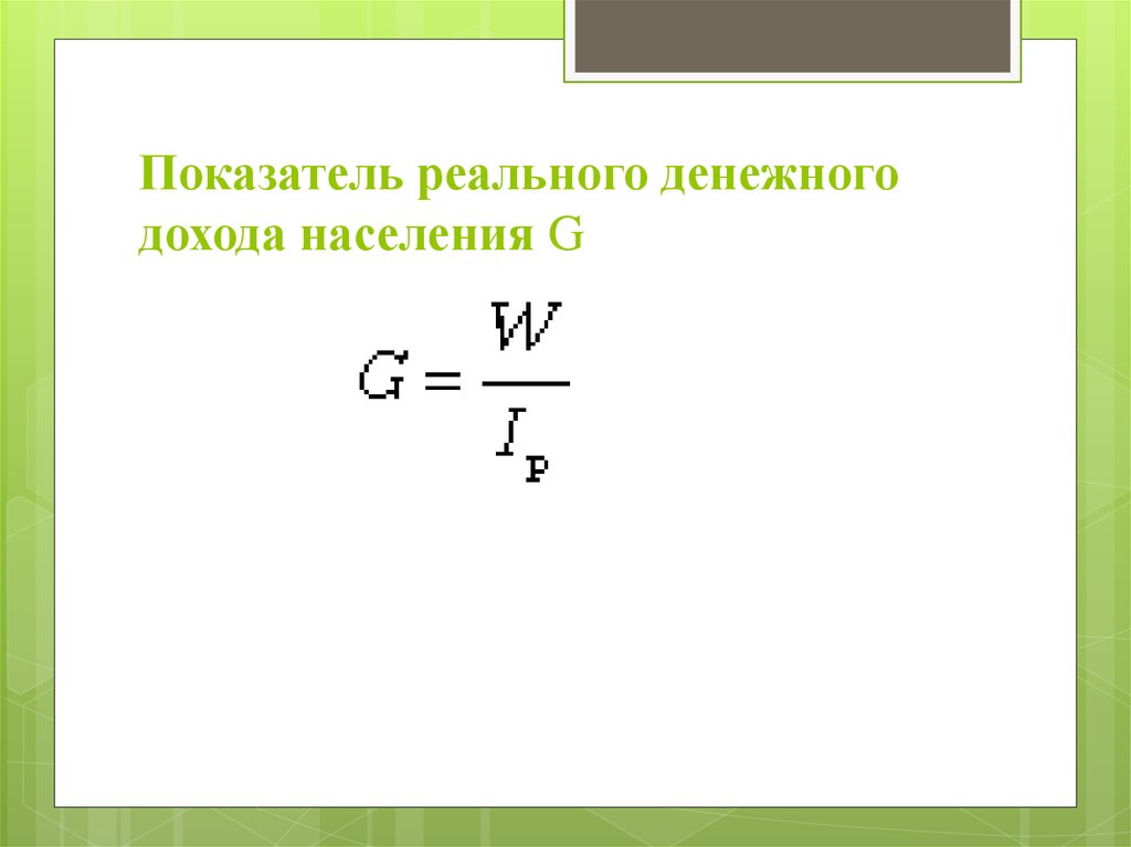 Реальные показатели. Показатель реального денежного дохода населения. Доходы населения формула. Показатель реального денежного дохода населения g рассчитывается как. Реальный размер денежных доходов населения формула.