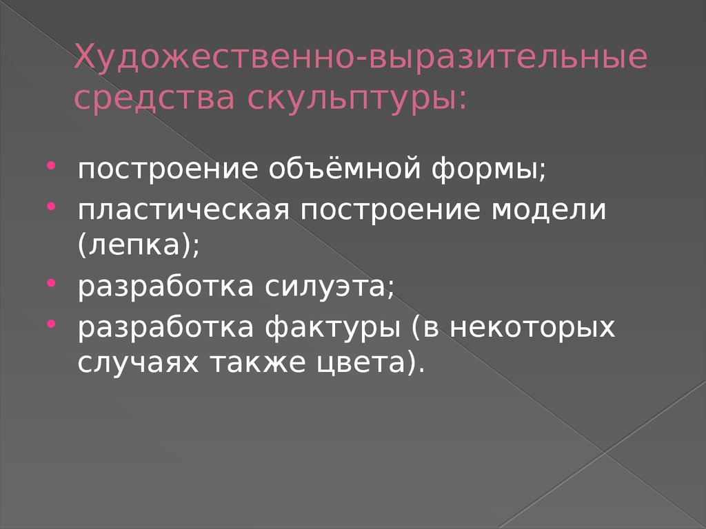 Выразительные средства скульптуры 6 класс