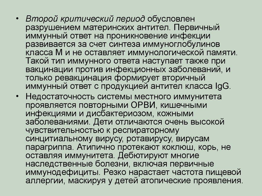 Обусловлено периодом. Второй критический период. Разрушение материнских антител.