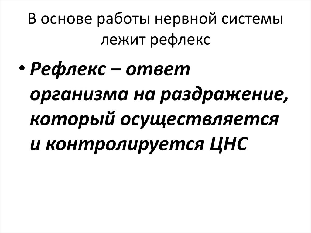 Рефлексов лежащих в основе. Что лежит в основе работы нервной системы. Что лежит в основе работы нервной системы человека. В основе чего лежит рефлекс.