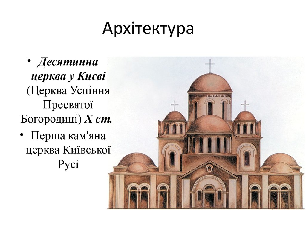 Десятинная церковь во владимире. Храм Успения Богородицы Десятинная Церковь. Десятинной церкви Успения Пресвятой Богородицы в Киеве.. Десятинная Церковь в Киеве ЕГЭ. Десятинная Церковь Владимир Святославич.