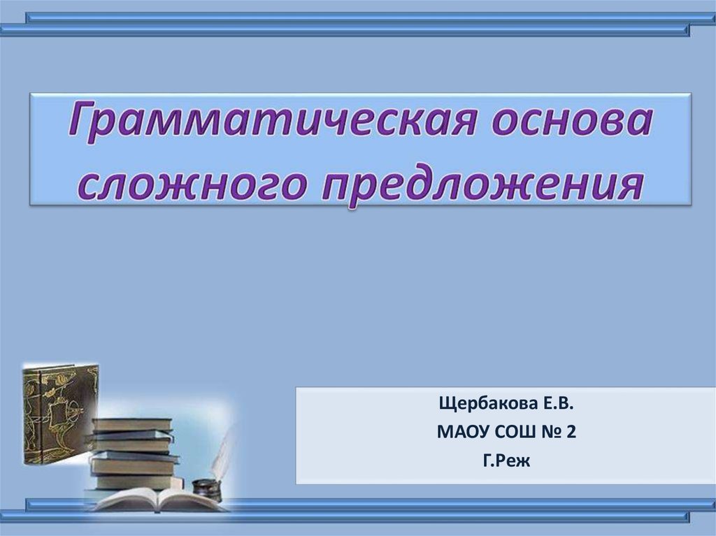 Основа предложения презентация 1 класс