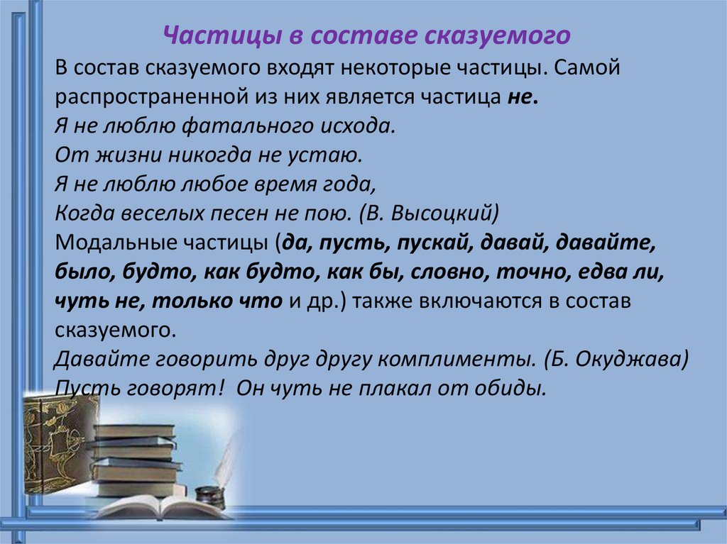 Частицы входящие в сказуемое. Частицы входят в состав сказуемого. Частица бы входит в состав сказуемого. Частица не входит в состав сказуемого. Частица ли входит в состав сказуемого.