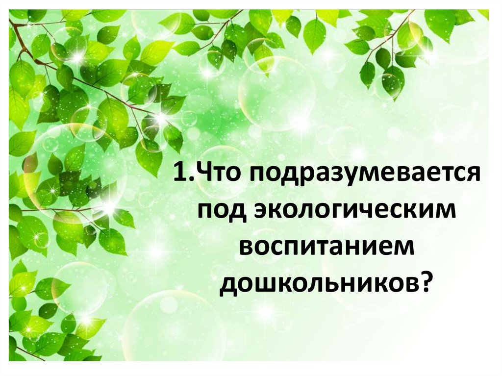 Презентации по экологическому воспитанию дошкольников