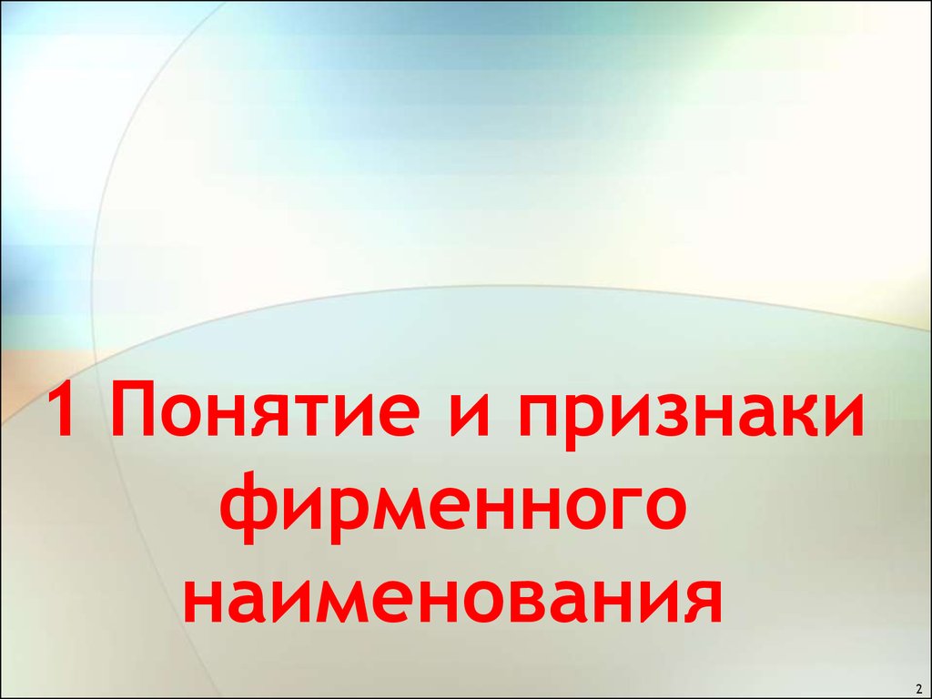 Понятие наименование. Понятие и признаки фирменного наименования. Признаки фирменного наименования. Какие признаки имеет фирменное Наименование.