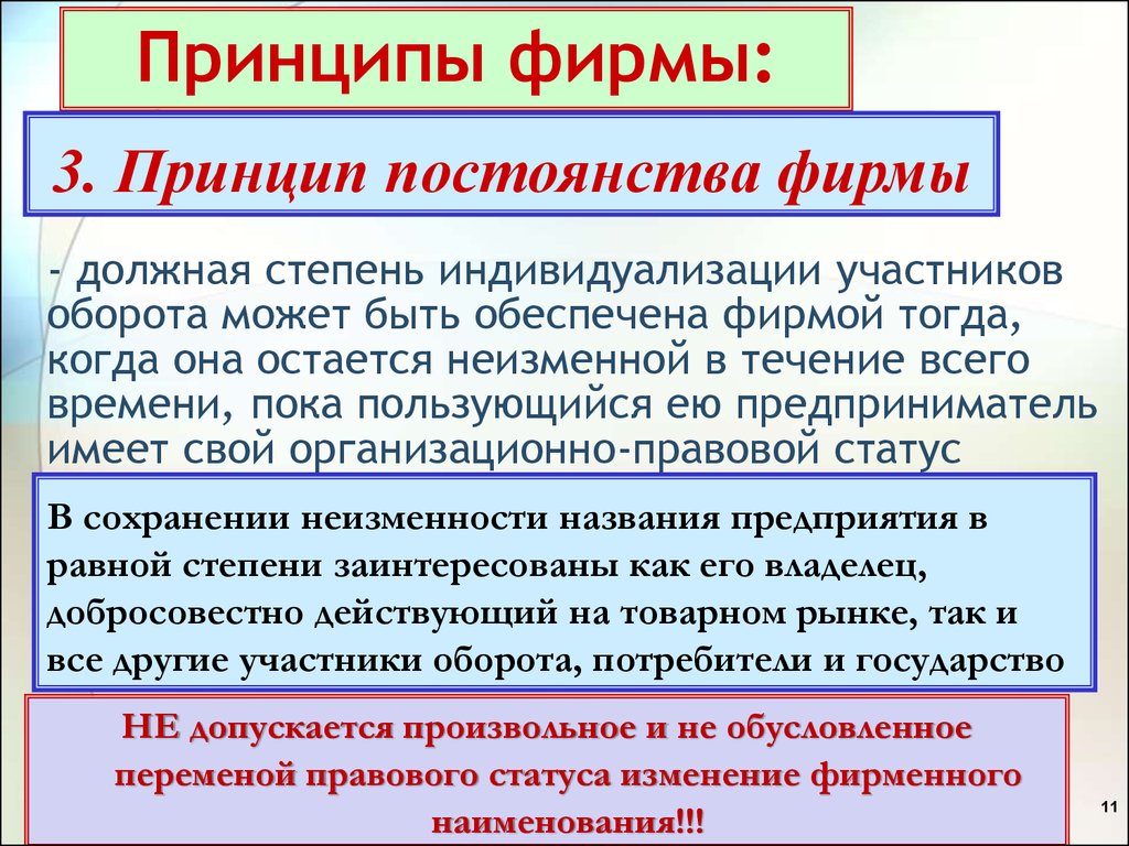 Высший принцип. Принципы фирмы. Степень индивидуализации. Принцип постоянства. Принцип постоянства формы.