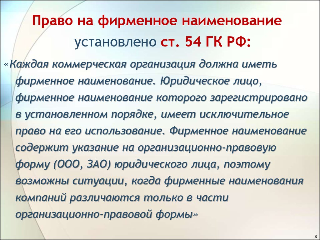 Право на фирменное наименование