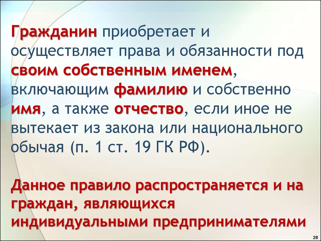 Гражданин приобретает и осуществляет права и обязанности под своим собственным именем, включающим фамилию и собственно имя, а также отчес