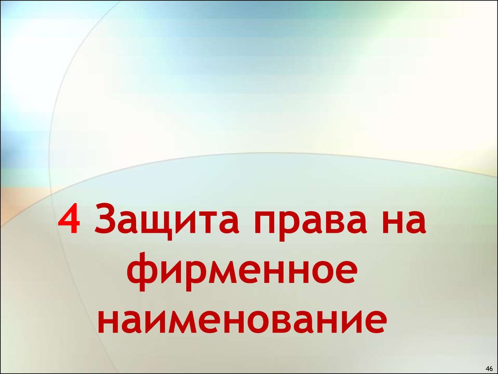 4 Защита права на фирменное наименование