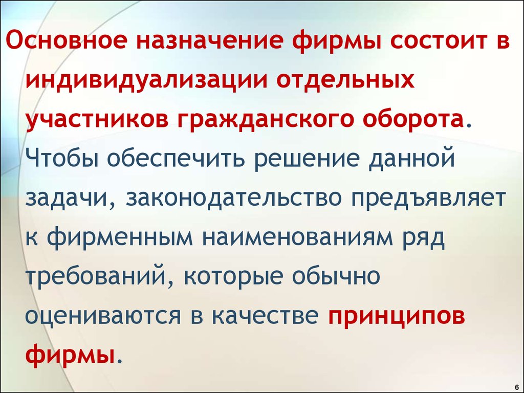 Состоять в фирме. Назначение фирмы это. Основное Назначение. Требования предъявляются к фирменным наименованиям. 9) Индивидуализация участников гражданского оборота..