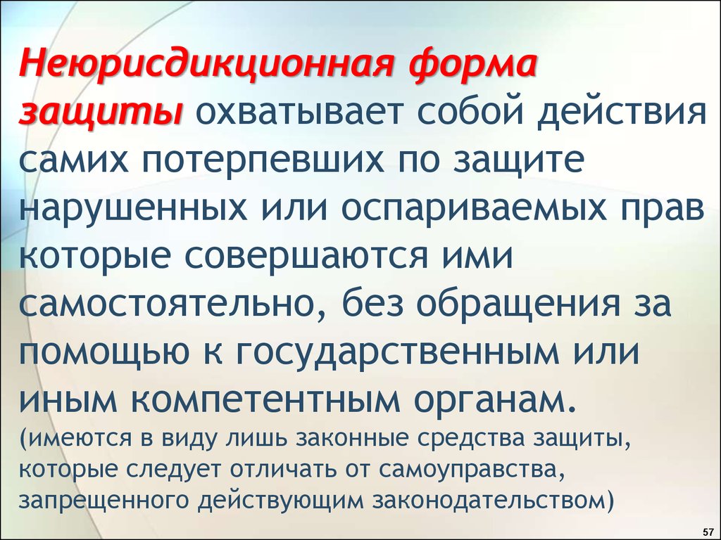 Защищенные форма. Неюрисдикционная форма защиты. Юрисдикционная и неюрисдикционная форма защиты таблица. Неюрисдикционная форма защиты гражданских прав. Неюрисдикционная форма защиты (самозащита)..