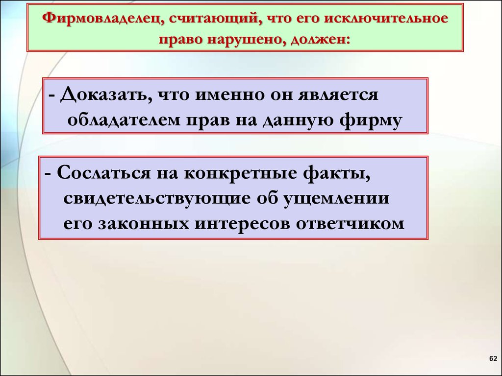 Исключительное право на фирменное наименование. Что считается ущемлением прав. Докажите что в РФ соблюдаются права. Право на дпоюкапиталав фирме что дает.