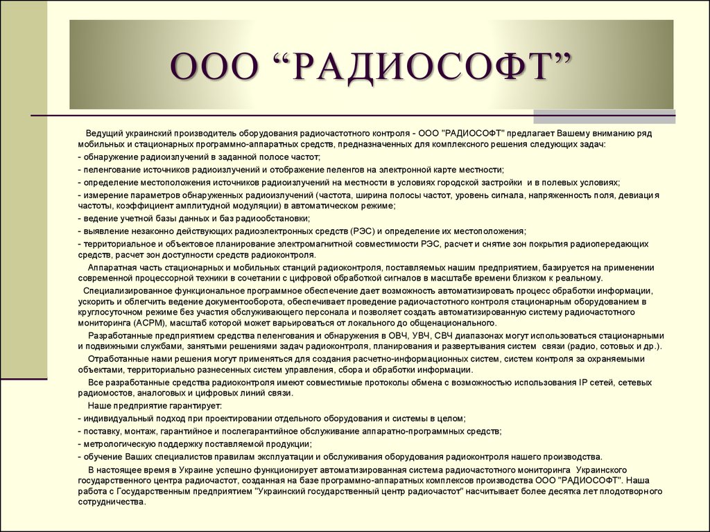 Ооо контроль. ООО РАДИОСОФТ официальный сайт. Формирование радиообстановки. Издательство РАДИОСОФТ каталог. Отчет по радиоконтролю.