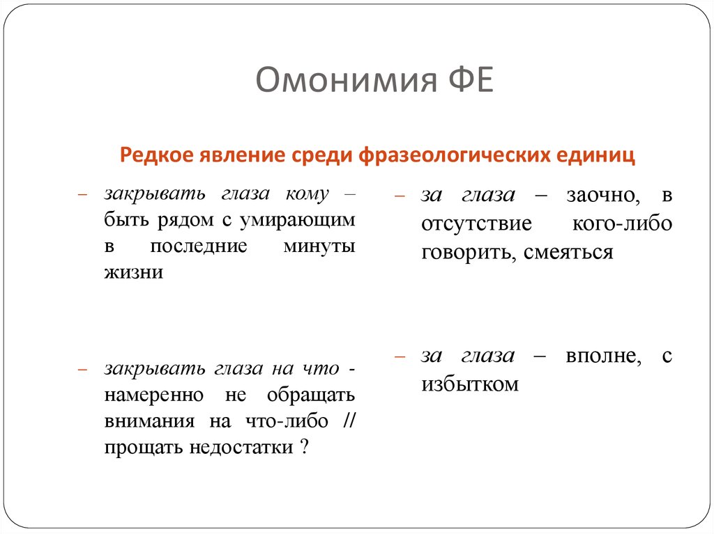 Омонимия слов разных частей. Омонимия примеры. Системные связи фразеологизмов. Узкое и широкое понимание омонимии. Лексическая омонимия примеры.