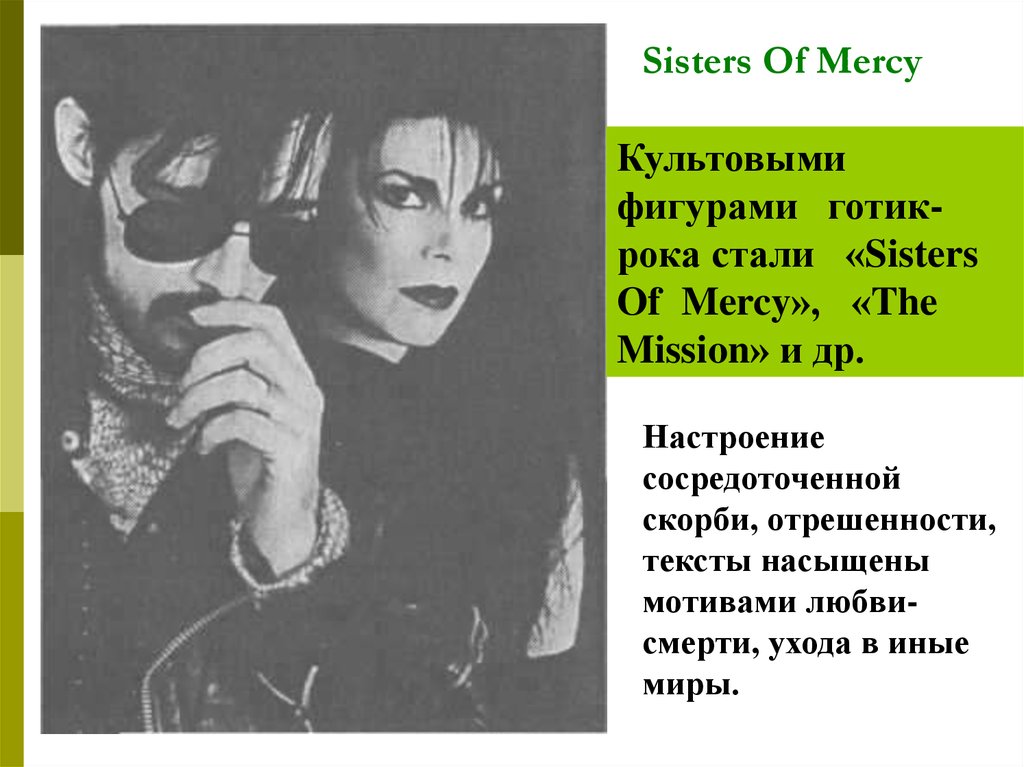 Песня вставай рок. Готик рок цитаты. Sisters of Mercy влияние на в Цоя. Готик рок под какое настроение. Текст систер мерси.