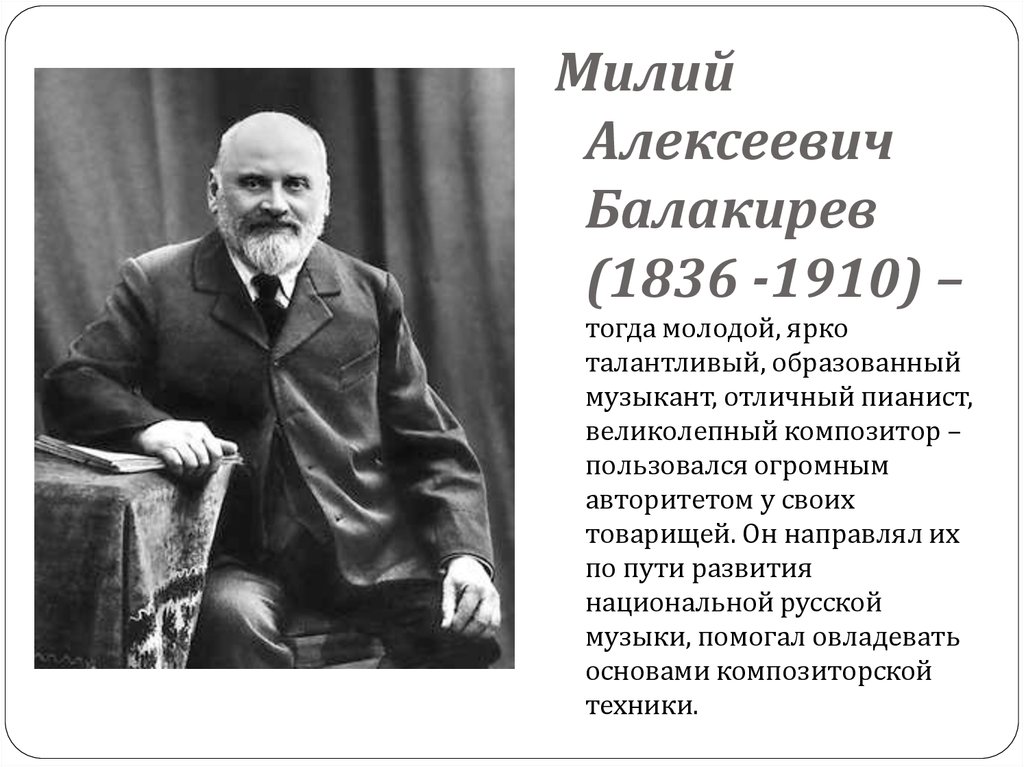 Балакирев произведения. Милий Алексеевич Балакирев (1837—1910). Милий Алексеевич Балакирев могучая кучка. Милия Алексеевича Балакирева (1836 – 1910 гг.). Милий Алексеевич Балакирев биография.