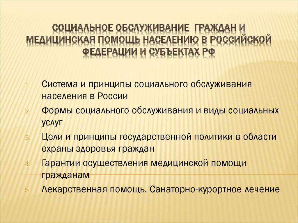 Социальное обслуживание граждан и медицинская помощь населению в Российской Федерации и субъектах РФ