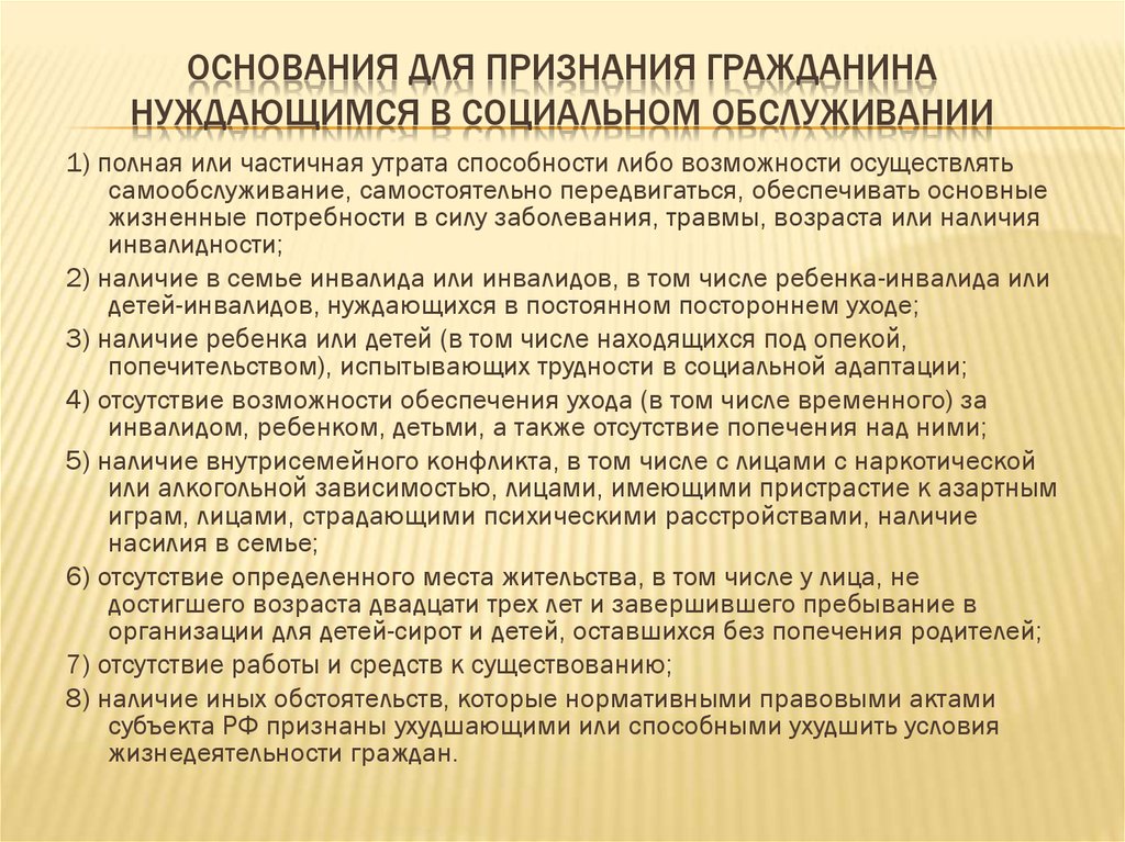 Социально нуждающиеся граждане. Признание гражданина нуждающимся в социальном обслуживании. Учет лиц нуждающихся в социальном обслуживании. Основания для признания нуждающимся в социальном обслуживании. Категории граждан нуждающихся в соц. Помощи.