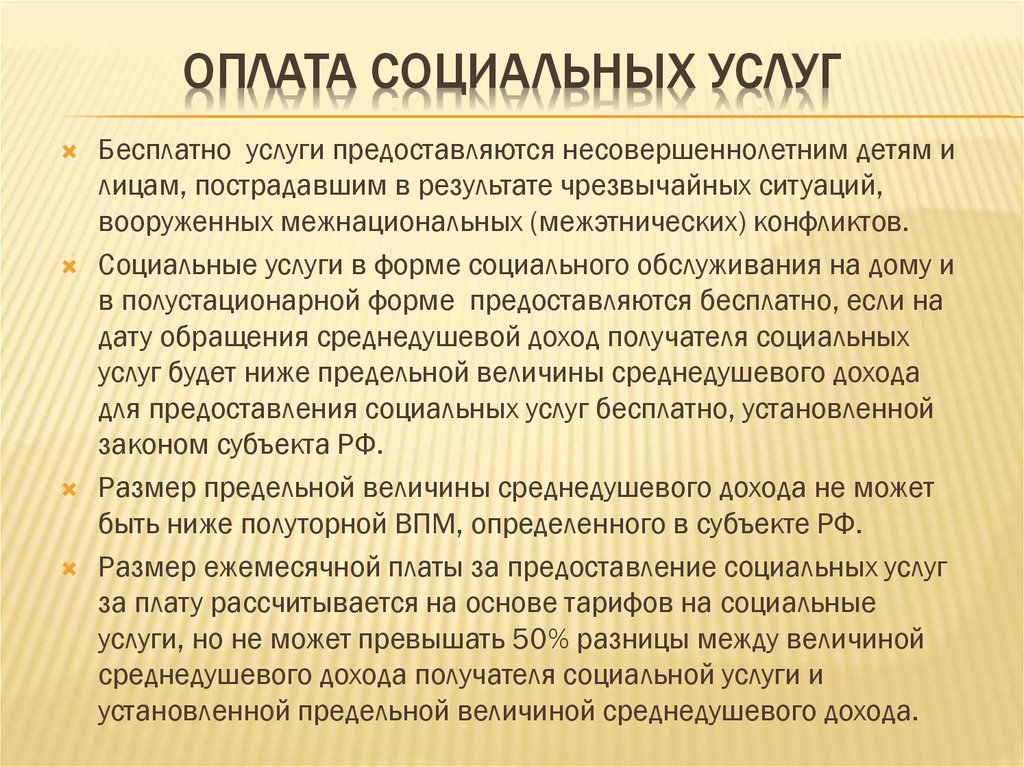 Порядок выплаты. Порядок оплаты социального обслуживания. Оплата социальных услуг. Условия оплаты социальных услуг. Порядок и условия оплаты социальных услуг.