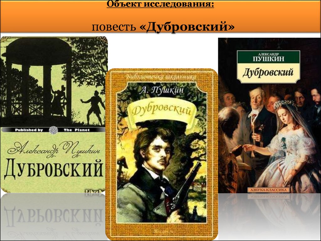 Произведение а с пушкина дубровский. Пушкин а. "Дубровский повесть". "Дубровский" а.с. Пушкина Пушкин. Пушкин Дубровский книга.