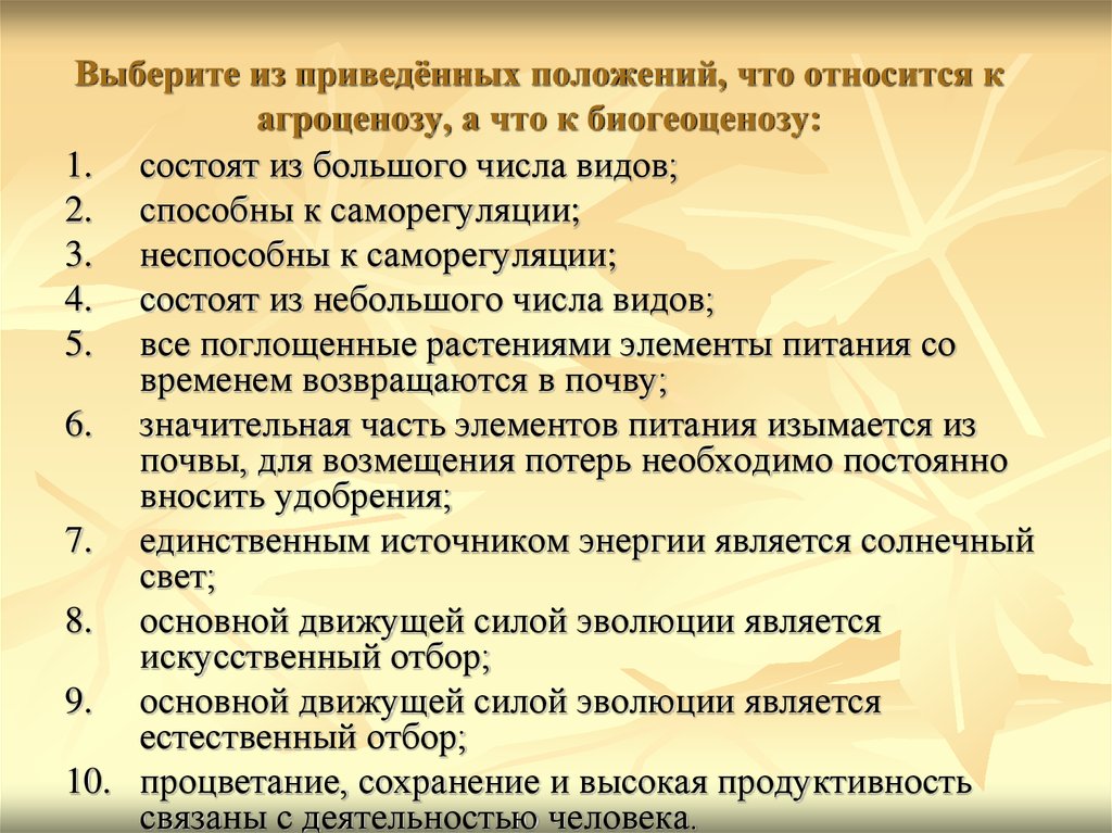 Из приведенного перечня выберите. К агроценозам относятся. Способность к саморегуляции агроценоза. Выберите из приведенного. Тест на тему агроценоза.