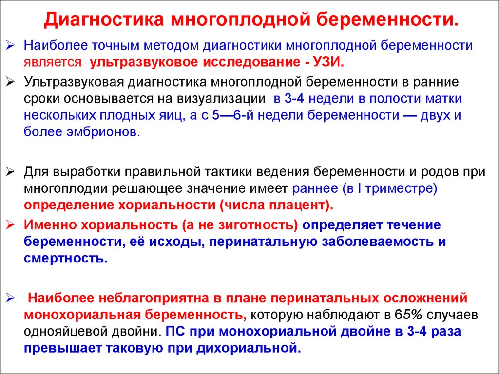 Диагноз беременность. Диагностические признаки многоплодной беременности. Клинические симптомы многоплодной беременности:. Методы диагностики многоплодной беременности. Алгоритм ведения многоплодной беременности.