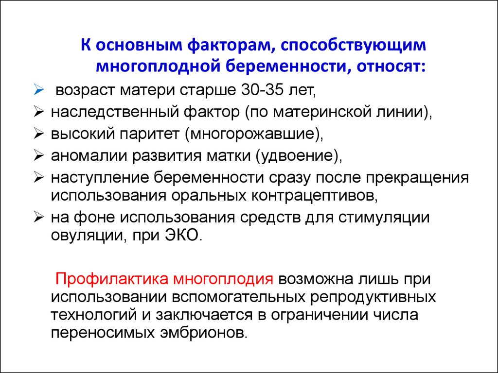 Многоплодная беременность по утвержденным клиническим рекомендациям. Причины возникновения многоплодной беременности. Факторы многоплодной беременности. Факторы риска при многоплодной беременности. Методы диагностики при многоплодной беременности.