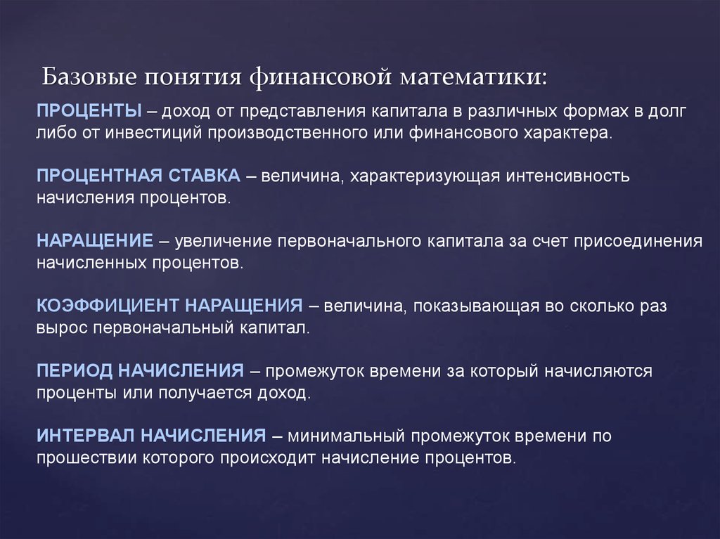 Термин финансы. Математические основы финансового менеджмента. Основные понятия финансовой математики. Финансовая математика презентация. Базовые элементы финансовой математики..