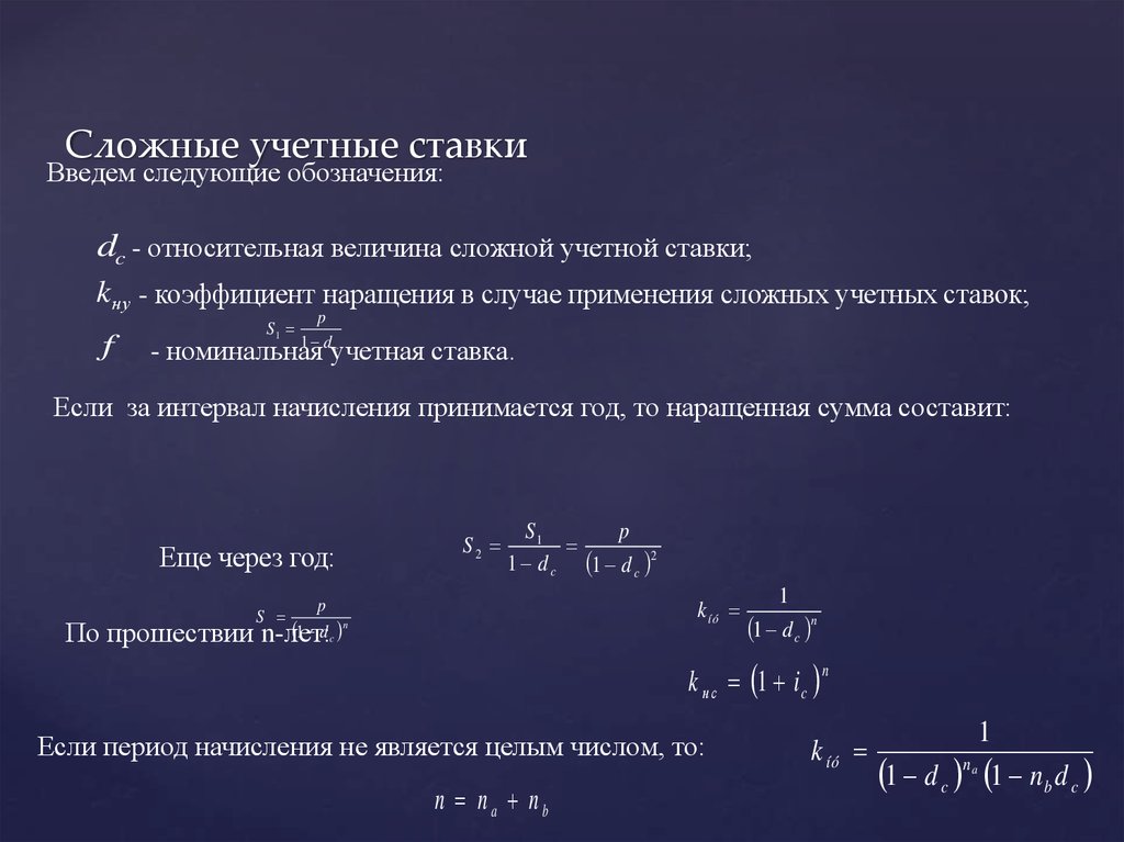 Введите следующие. Сложные учетные ставки. Относительная величина сложной учетной ставки. Учетная ставка обозначение. Номинальная сложная учетная ставка.