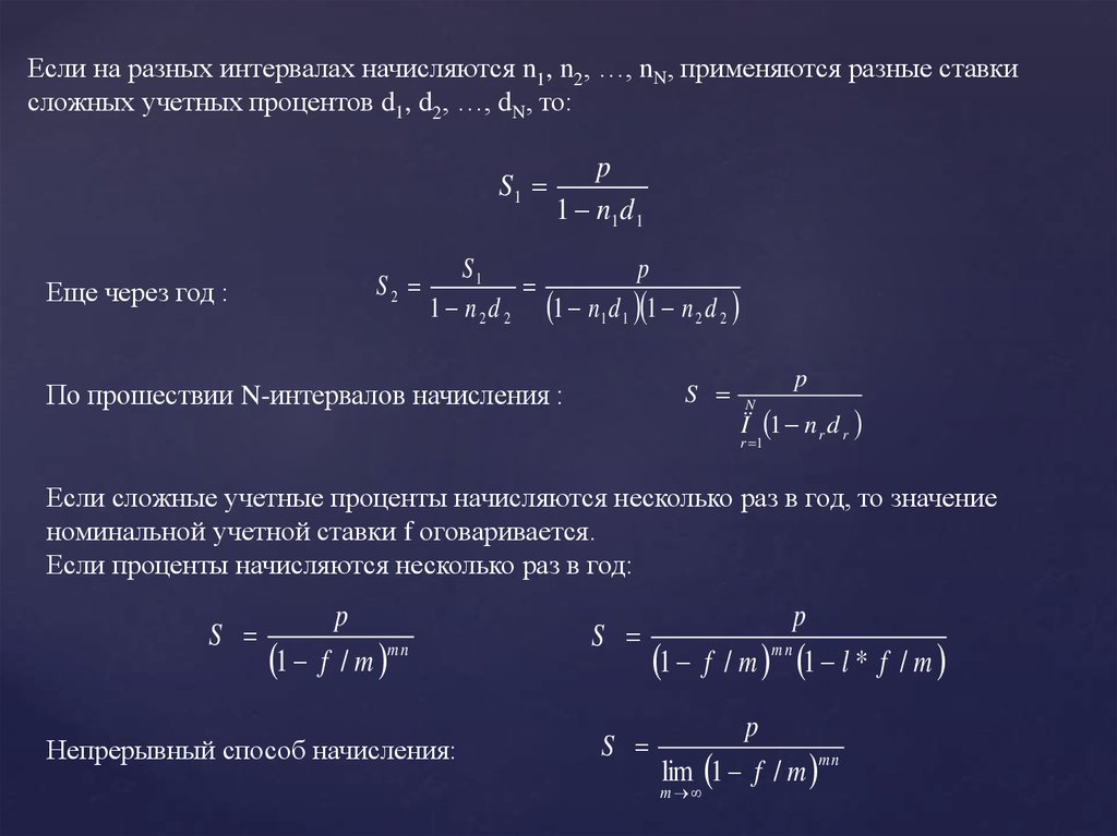 Разное р. Сложная учетная ставка формула. Интервал начисления процентов. Интервал начисления процентов формула. При увеличении числа интервалов начисления процентов в периоде.