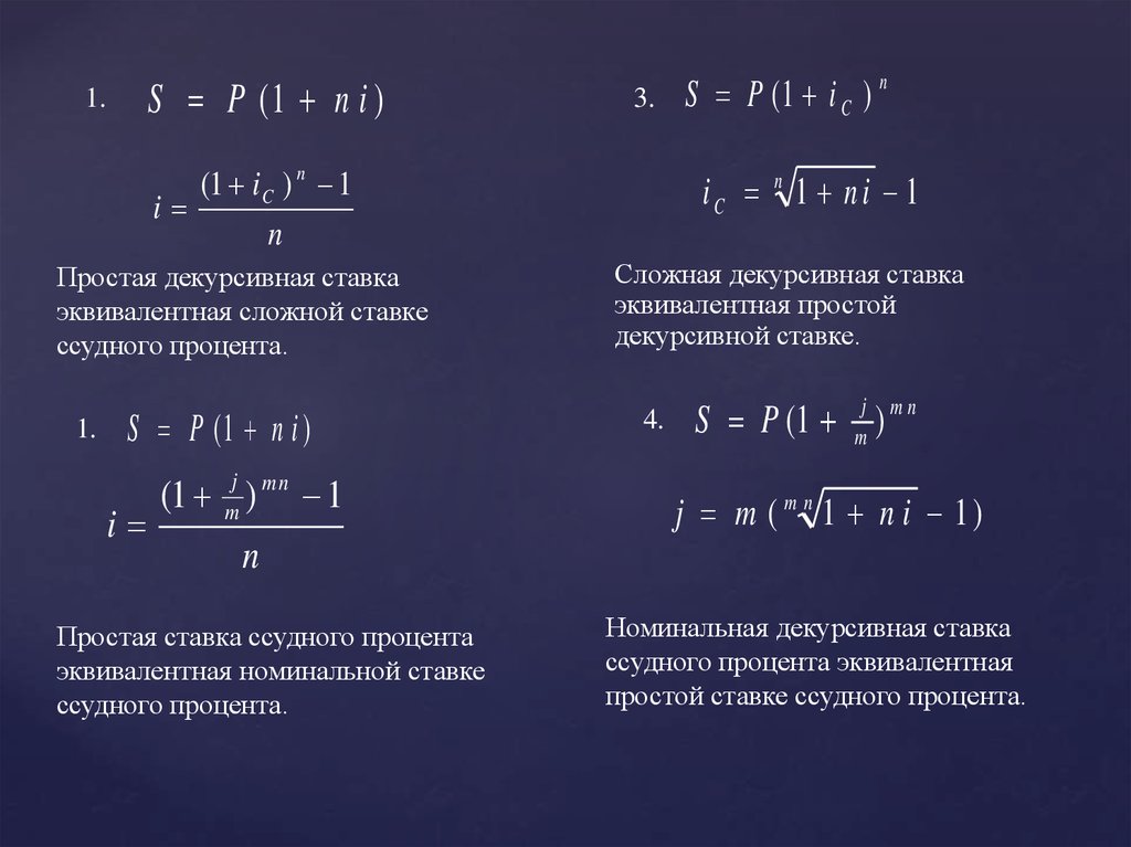 Равно расчет. Сложной процентной ставки эквивалентной простой формула. Эквивалентная ставка простых процентов. Эквивалентная простая процентная ставка формула. Формула простых ссудных процентов.