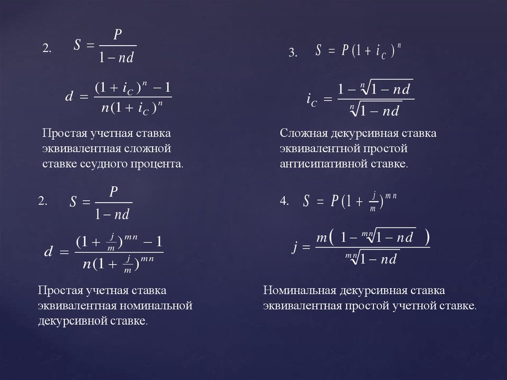 Годовые операции. Простая ссудная процентная ставка эквивалентная сложной учетной. Формула сложная учетная процентная ставка. Простая учетная ставка эквивалентная сложной ссудной. Номинальная сложная учетная ставка определяется по формуле.