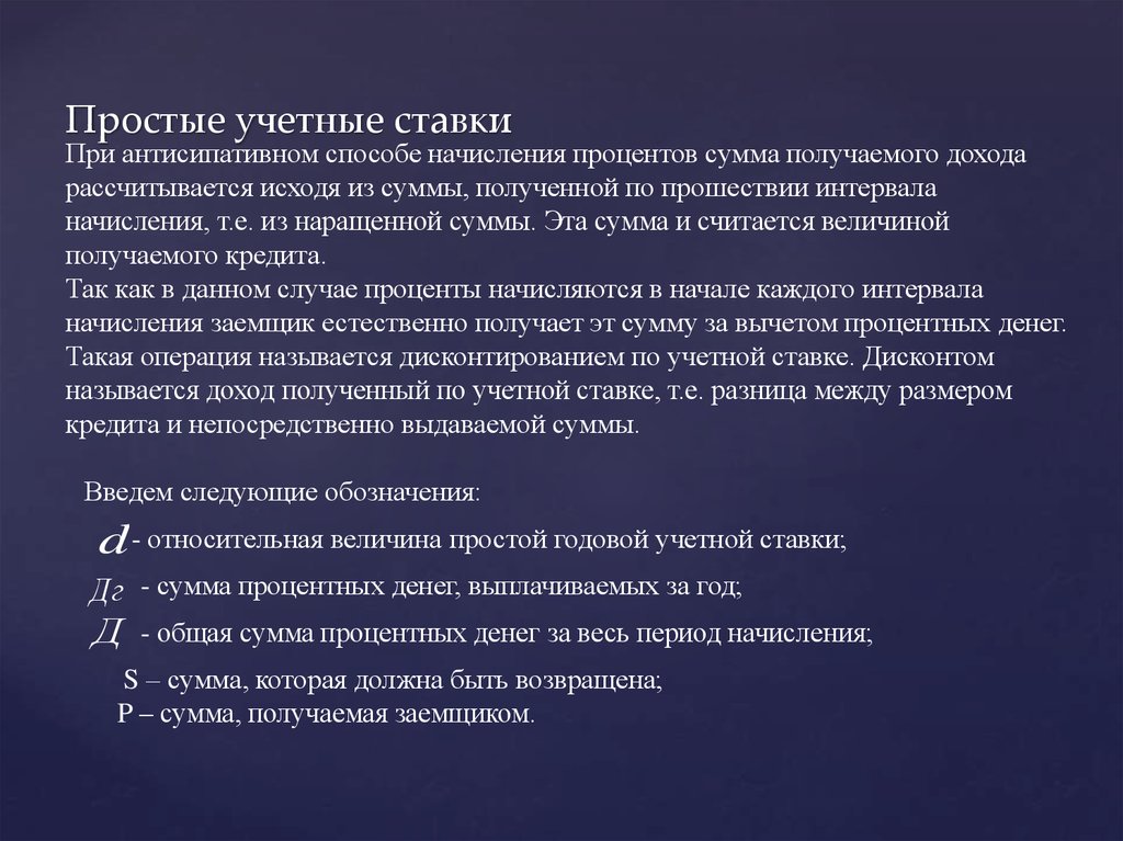 Кто устанавливает учетную ставку. Простые учетные ставки. Учетная ставка пример. Простая годовая учетная ставка. Простые и сложные учетные ставки.