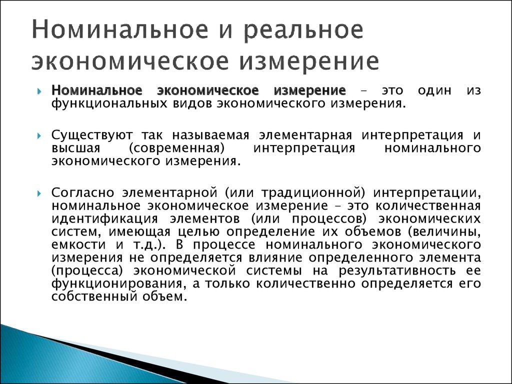 Экономика номинальный. Номинальное измерение. Экономическое измерение. Номинальные меры. Измерения в экономике.