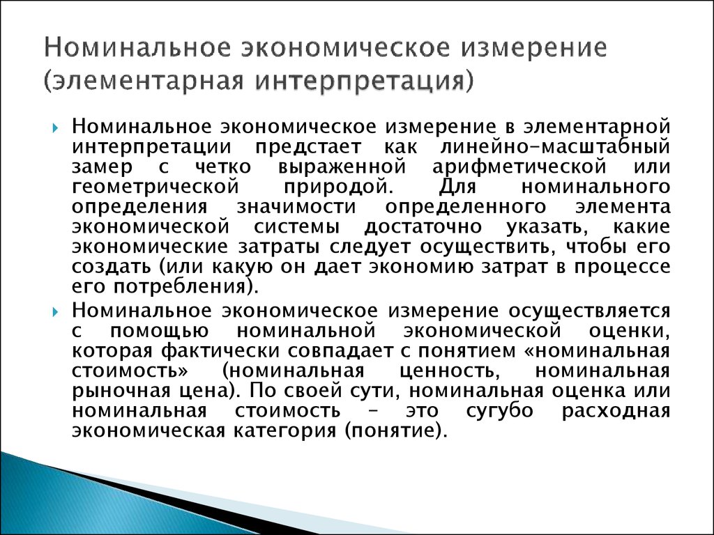 Экономика номинальный. Номинальное измерение. Номинальные понятия. Элементарные и измерительные умения это. Номинальные экономические процесс.