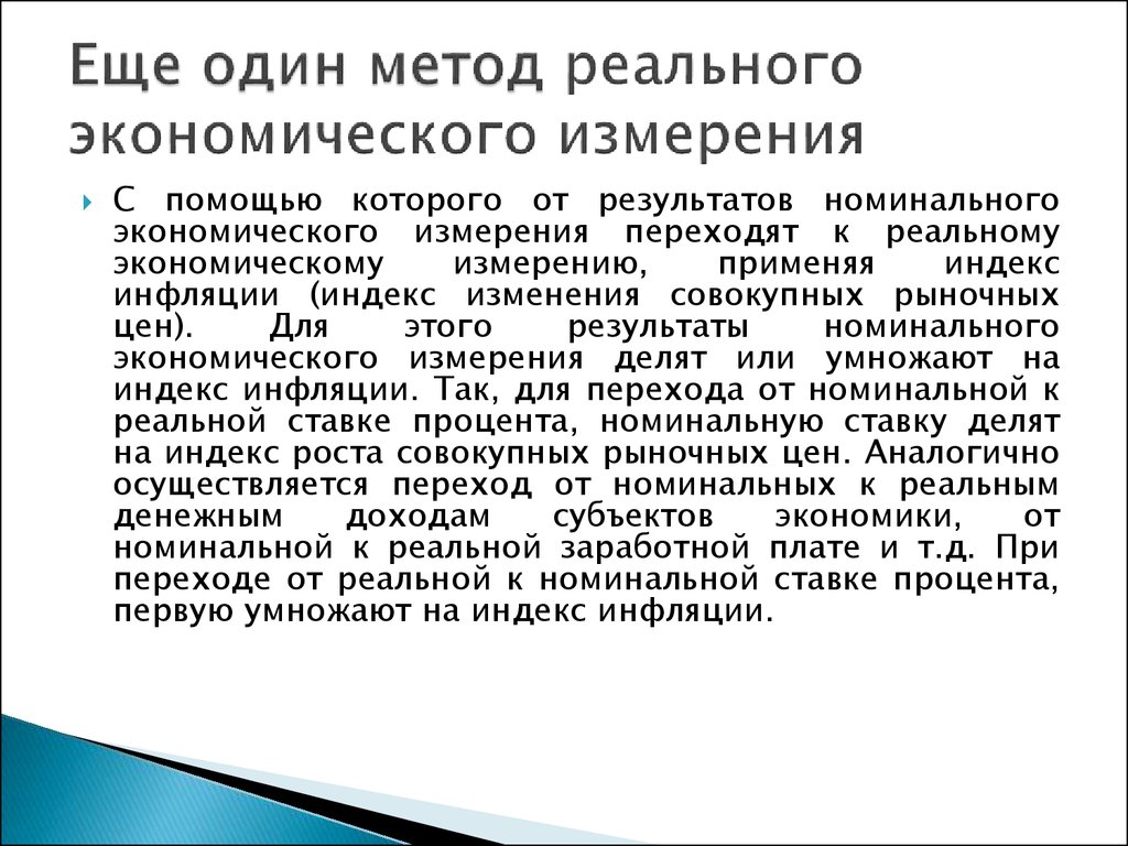 Экономика номинальный. Способы измерения экономического роста. Метод реального поколения. Трансвитреальный метод. Номинальный переход.