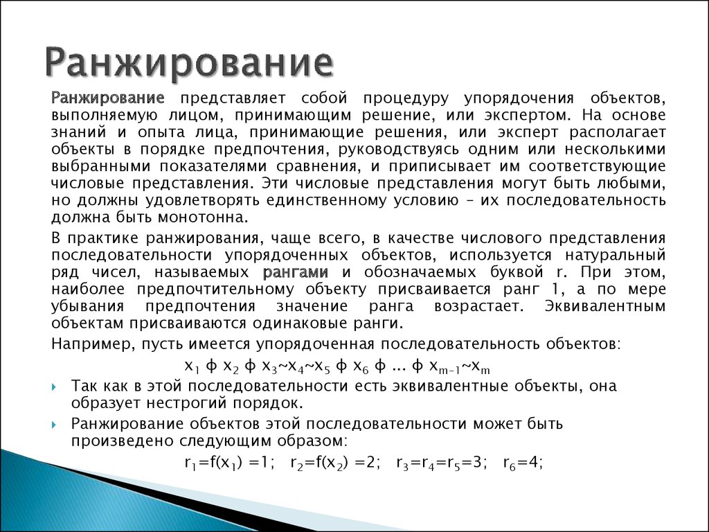 Ранжирование это. Пример ранжирования информации. Простое ранжирование пример.