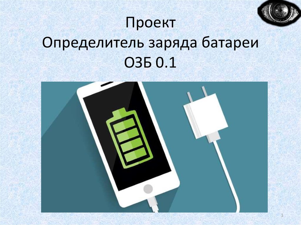 Находится заряда батареи. Определитель заряда батареек. Определитель зарядки для аккумулятора. Батарейки с определителем зарядки. Определитель уровня заряда АКБ.