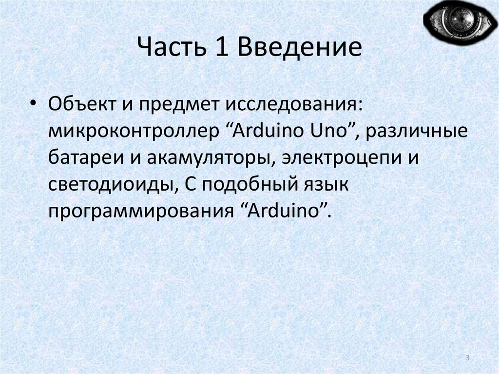 Часть 1 Введение
