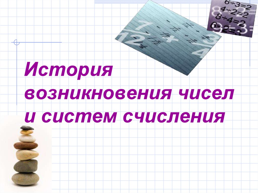 История возникновения систем счисления презентация