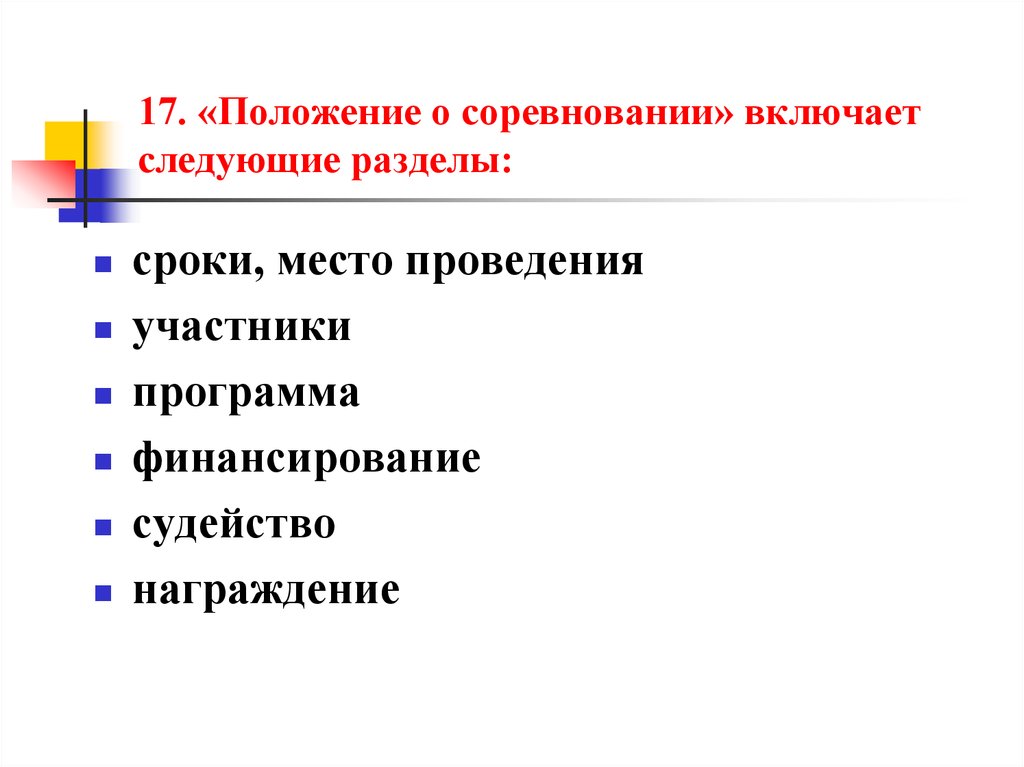 Положение 17. Положение о соревновании включает следующие разделы. Структура положения о соревнованиях. Разделы положения о соревнованиях. Разработка положения о соревнованиях.