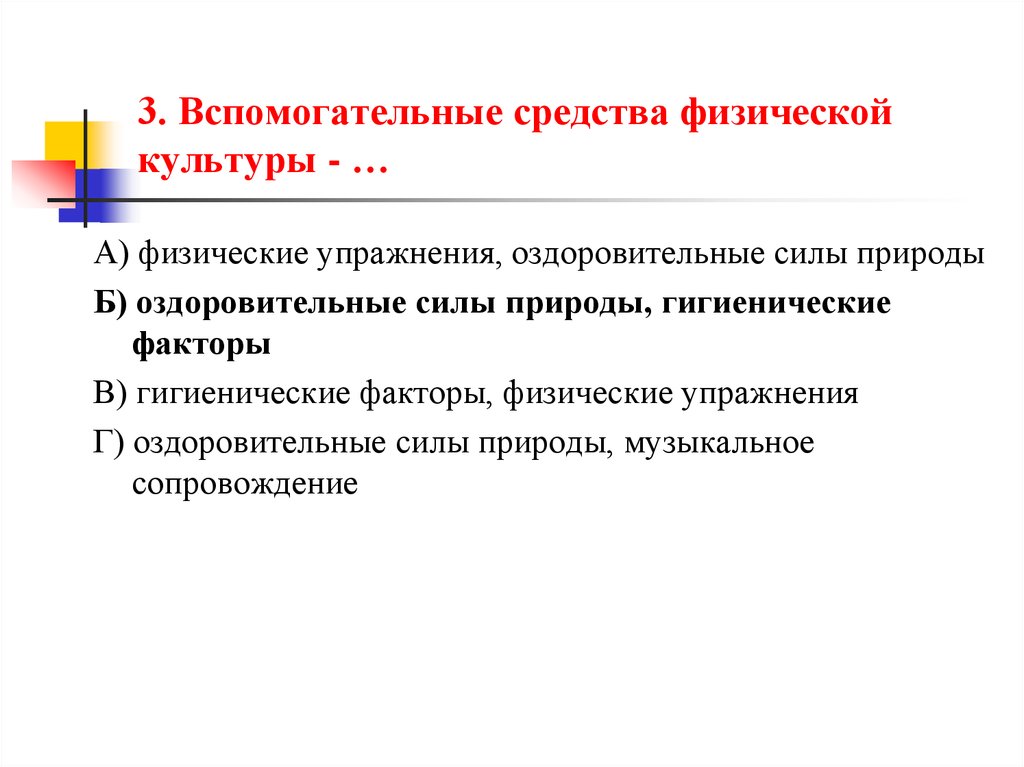 Гигиенические и оздоровительные средства. Вспомогательные средства физической культуры. Оздоровительные силы природы и гигиенические факторы. Основные и вспомогательные средства физической культуры. Вспомогательные методы оздоровления.