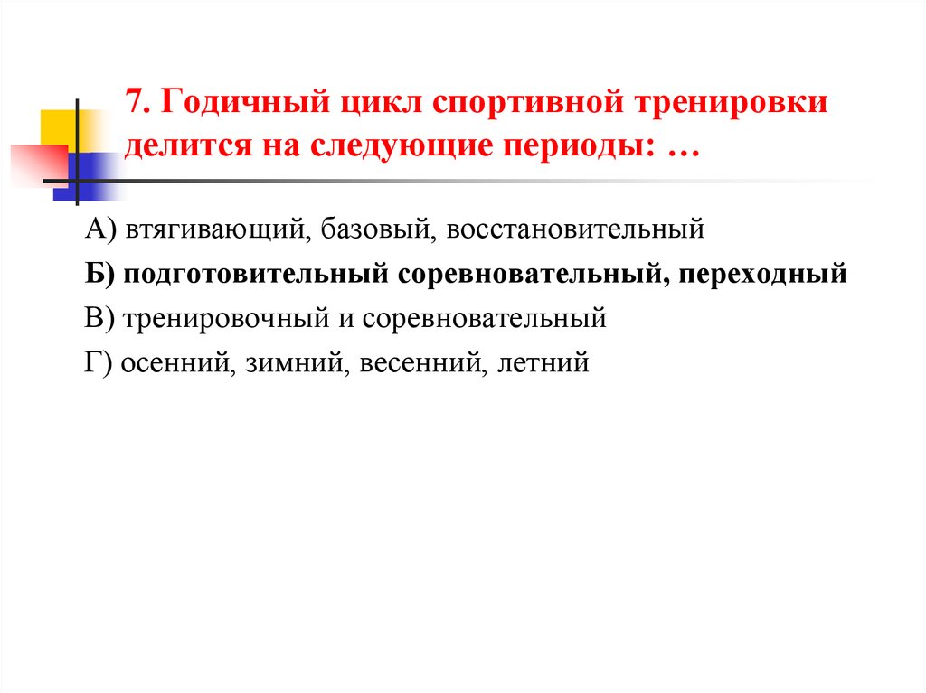 Предстоящий период. Периоды годичного цикла спортивной тренировки. Годичный цикл тренировки делится на периоды. Годичный цикл спортивной тренировки делится на следующие. Периоды спортивной подготовки, циклы спортивной подготовки.