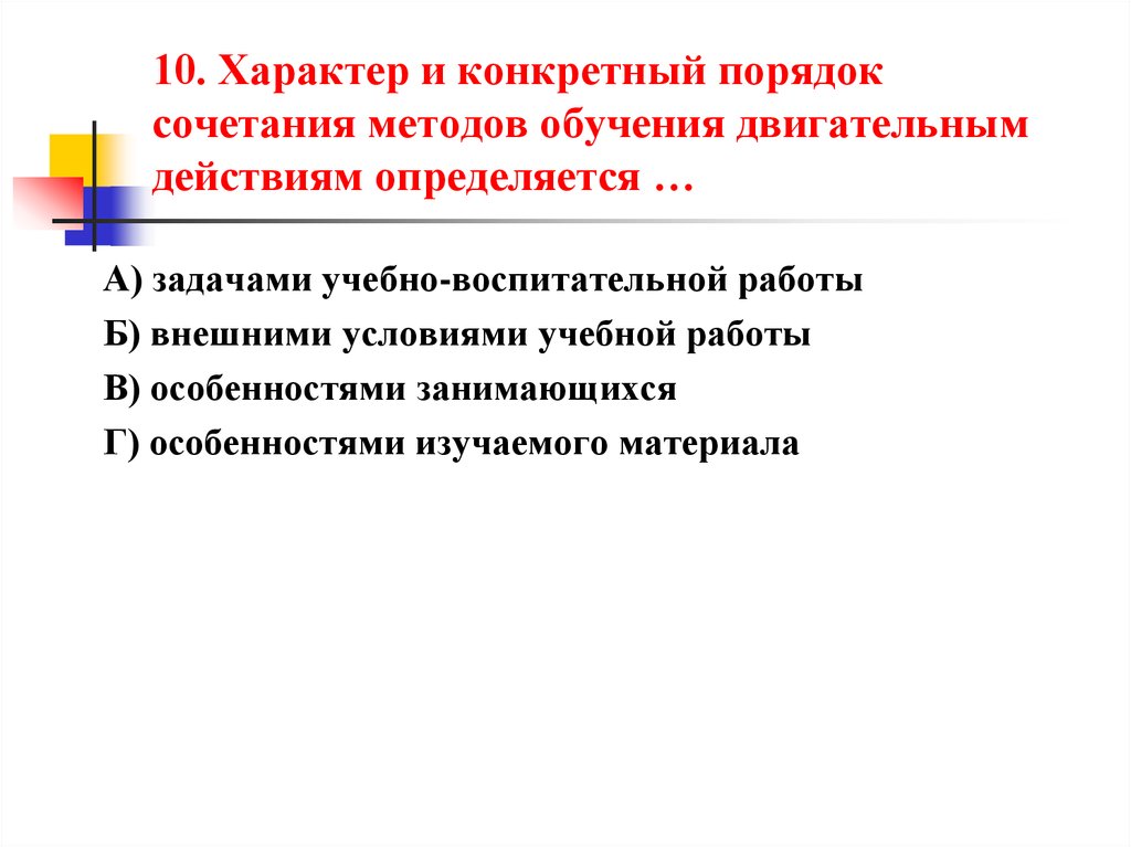 Средства обучения двигательным действиям. Характер действия не определяется. Выбор метода обучения двигательным действиям зависит. Определите метод обучения двигательным действиям. Что не относится к методам обучения двигательным действиям.