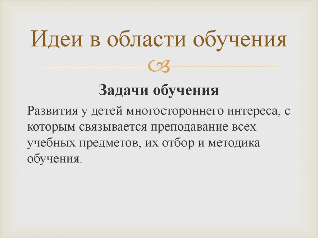 Идеи в области обучения