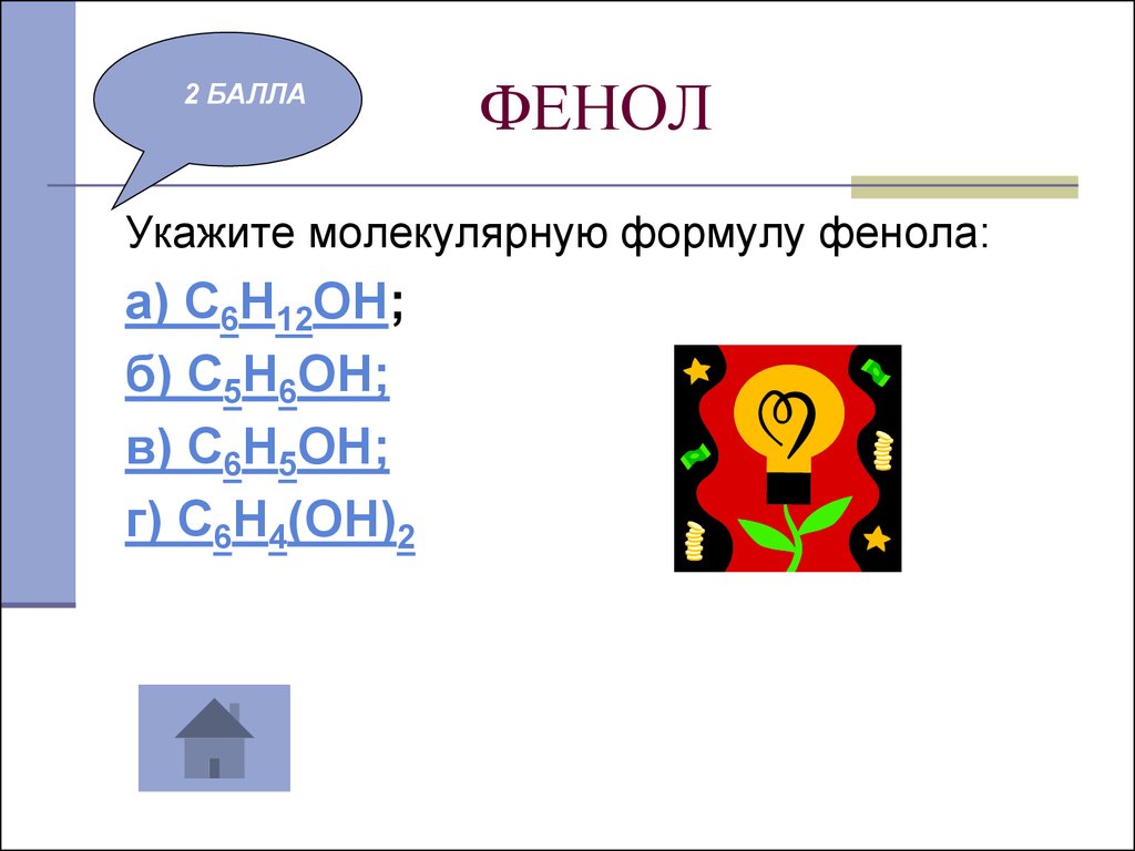 Укажите молекулярную. Общая формула фенола в химии. Общая формула фенолов. Фенолы общая формула. Укажите формулу фенола.